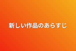 新しい作品のあらすじ