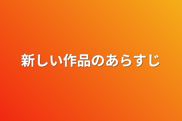 「新しい作品のあらすじ」のメインビジュアル