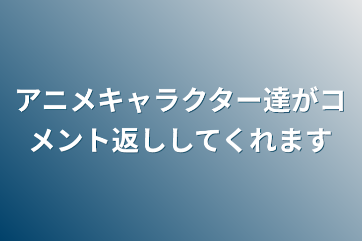 「アニメキャラクター達がコメント返ししてくれます」のメインビジュアル