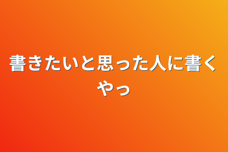 「書きたいと思った人に書くやっつ」のメインビジュアル