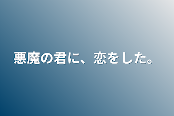 悪魔の君に、恋をした。