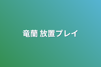 竜蘭  放置プレイ