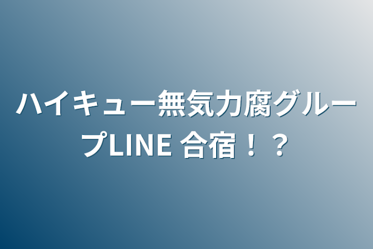 「ハイキュー無気力腐グループLINE 合宿！？」のメインビジュアル