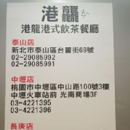 港龘港式飲茶歐式自助百匯(中壢店)