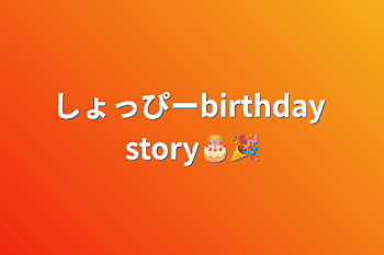 しょっぴーbirthday story🎂🎉