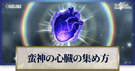 Fgo 蛮神の心臓 の効率的な集め方とドロップ場所一覧 Fgo攻略wiki 神ゲー攻略