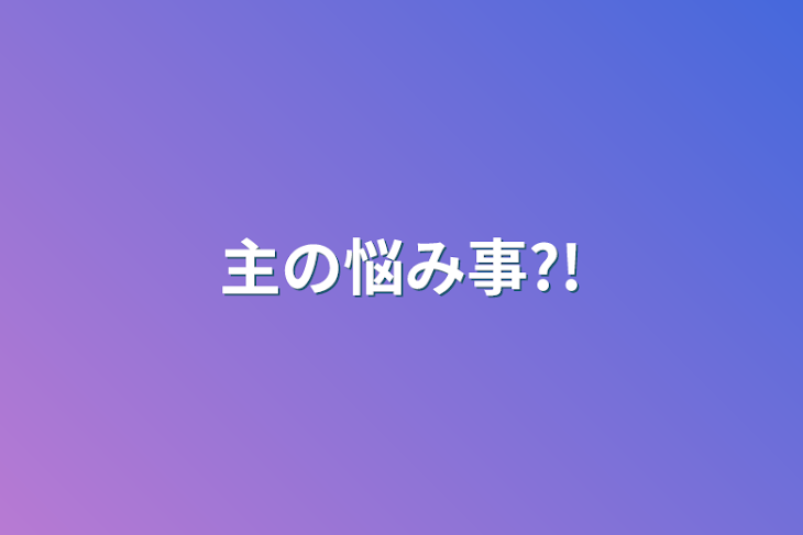 「主の悩み事?!」のメインビジュアル