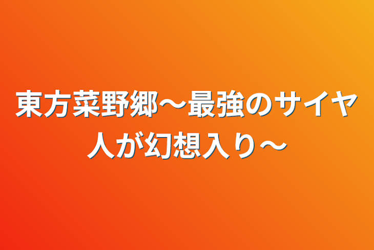 「東方菜野郷〜最強のサイヤ人が幻想入り〜」のメインビジュアル