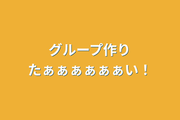 「グループ作りたぁぁぁぁぁぁい！(締切)」のメインビジュアル