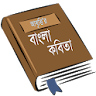 আবৃত্তি’র কবিতা সমগ্র icon