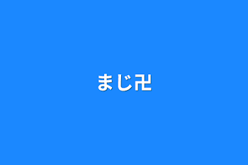 「まじ卍」のメインビジュアル