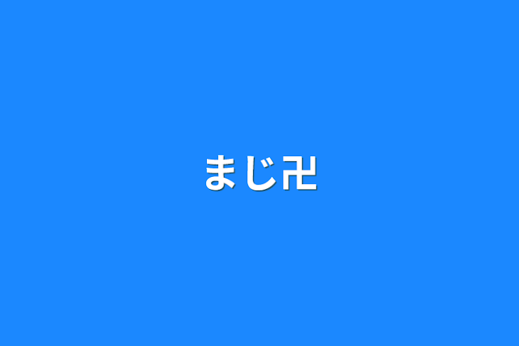 「まじ卍」のメインビジュアル