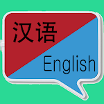 Cover Image of ดาวน์โหลด Chinese-English Translation | Chinese dictionary 1.0.12 APK