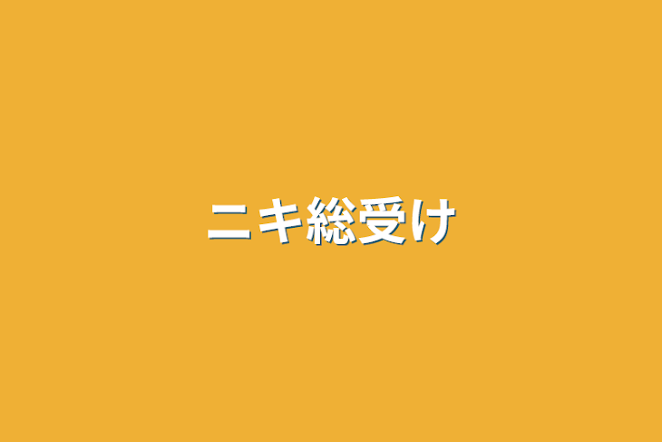 「ニキ総受け」のメインビジュアル