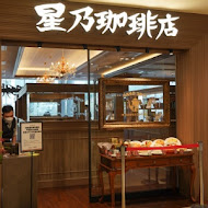 星乃珈琲店(台北南西店)