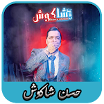 Cover Image of Download حسن شاكوش 2020 بدون انترنت - كل الاغاني 1.0 APK