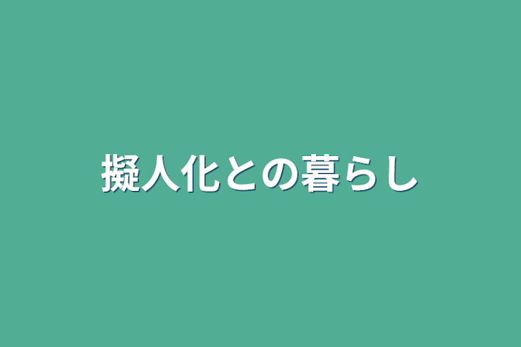 「擬人化との暮らし」のメインビジュアル