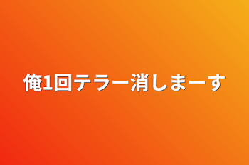 「俺1回テラー消しまーす」のメインビジュアル