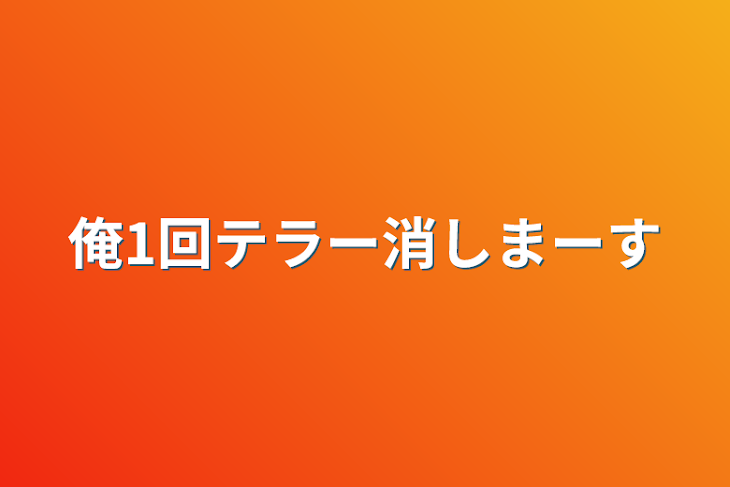 「俺1回テラー消しまーす」のメインビジュアル