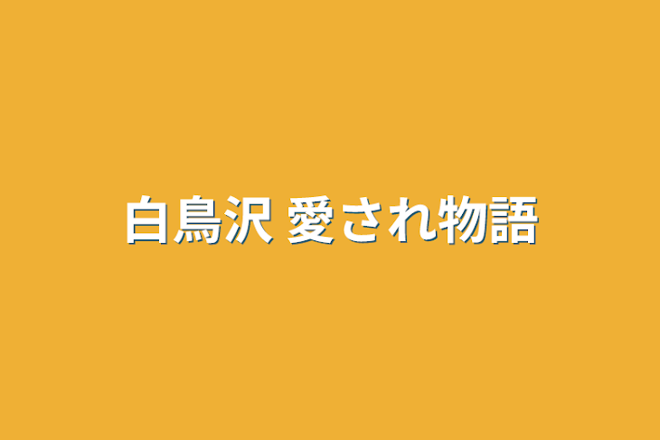 「白鳥沢 愛され物語」のメインビジュアル