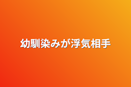 幼馴染みが浮気相手