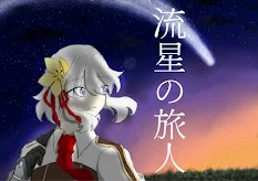 流星の旅人