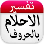 تفسير الاحلام و الرؤى بالحروف Apk