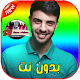 Download جديد اغاني نعمان بلعياشي 2020 For PC Windows and Mac 1.1