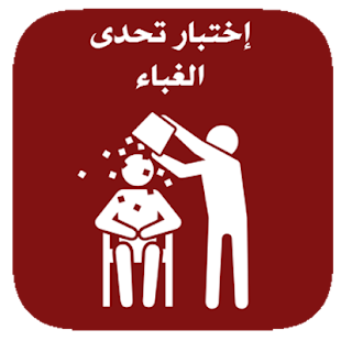 Download اختبار تحدي الغباء للأذكياء APK for PC