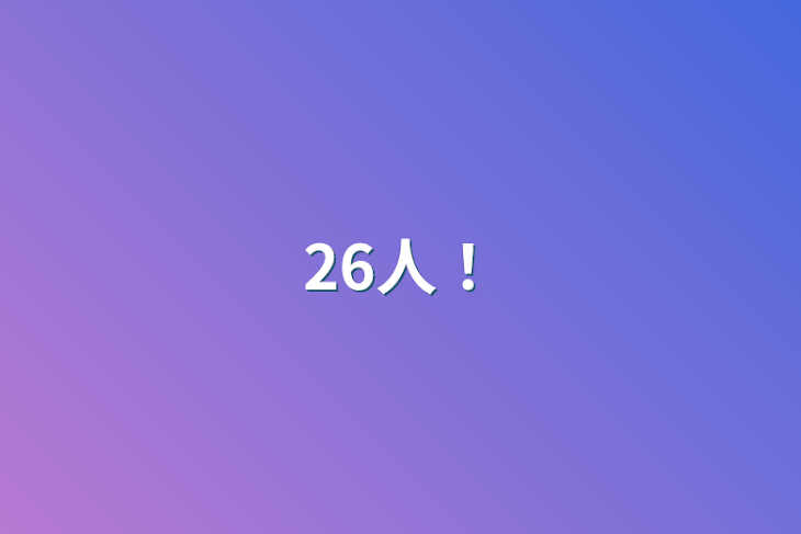 「26人！」のメインビジュアル