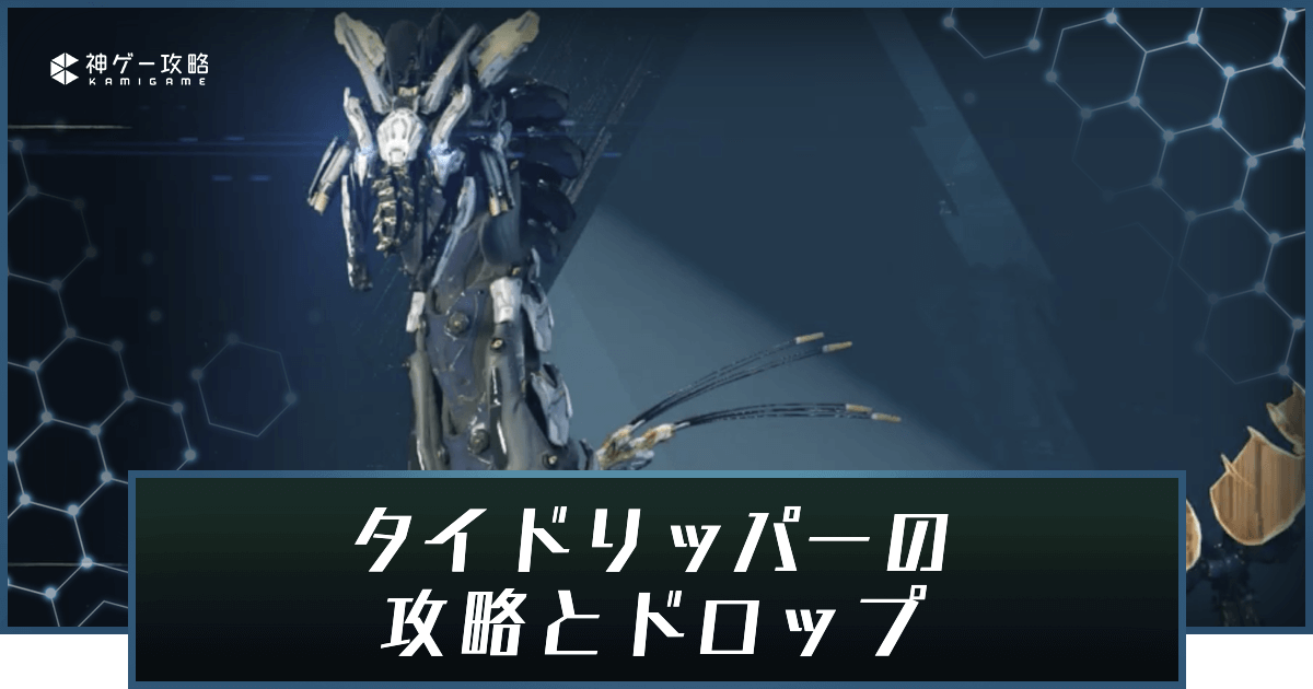 ホライゾン2 タイドリッパー種の弱点とドロップ一覧 ホライゾンフォビドゥンウェスト 神ゲー攻略