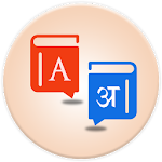 Cover Image of डाउनलोड Hindi English Dictionary 2018 2.0 APK