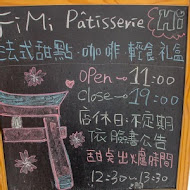 FiMi pâtisserie - FiMi後山小廚房