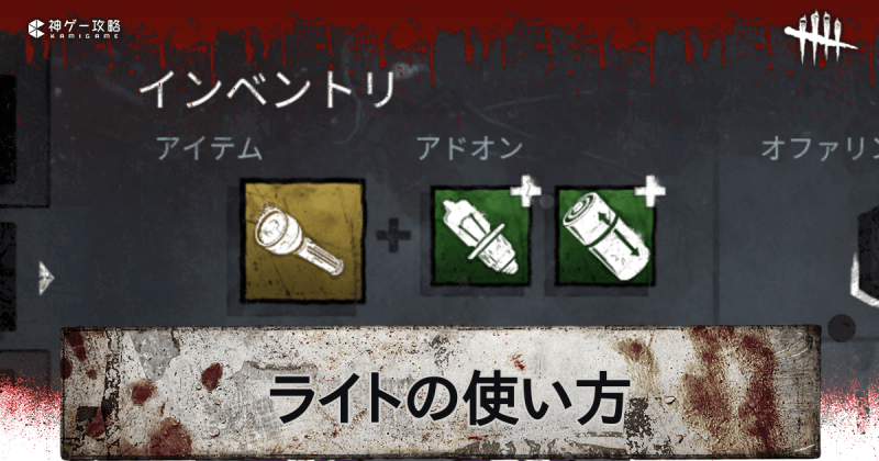 Dbd ライト 懐中電灯 の当て方のコツとおすすめアドオン デッドバイデイライトモバイル 神ゲー攻略