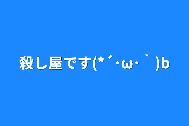 「殺し屋です(*´･ω･｀)b」のメインビジュアル