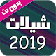 Download اروع شيلات 2019 بدون نت For PC Windows and Mac 2