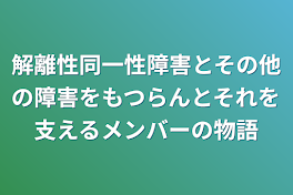 解離性同一性障害とその他の障害をもつらんとそれを支えるメンバーの物語