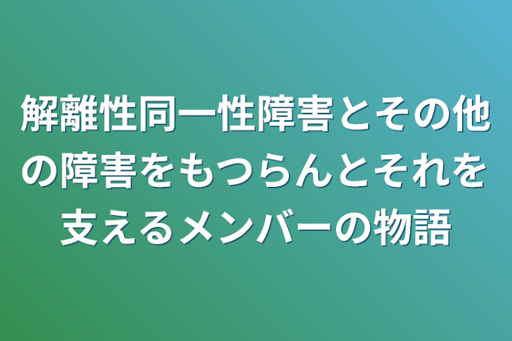 「解離性同一性障害とその他の障害をもつらんとそれを支えるメンバーの物語」のメインビジュアル