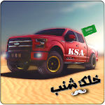 Cover Image of ดาวน์โหลด سعودي مهجول 1.2.2 APK