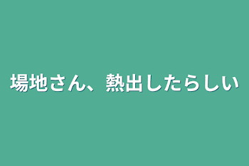 場地さん、熱出したらしい