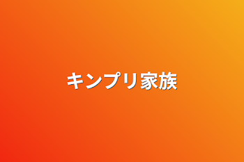 「キンプリ家族」のメインビジュアル