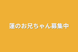 蓮のお兄ちゃん募集中