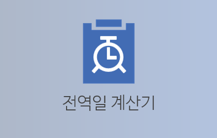 전역일 계산기 Preview image 0