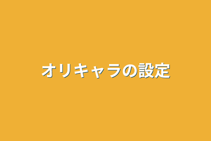 「オリキャラの設定」のメインビジュアル