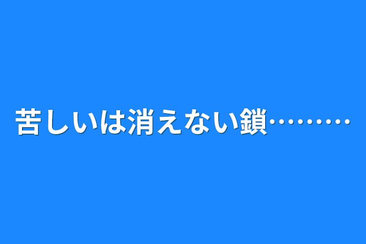 「苦しいは消えない鎖………」のメインビジュアル