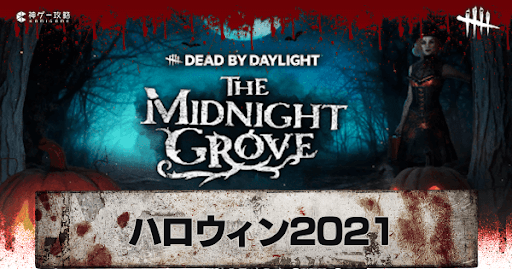 Dbd ハロウィンイベント 真夜中の森 の最新情報 21 Dead By Daylight 神ゲー攻略