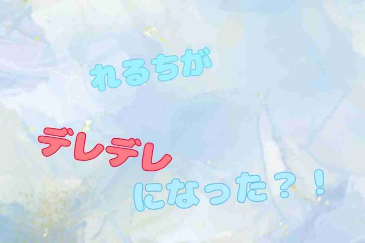 「れるちがデレデレになったっ？！」のメインビジュアル