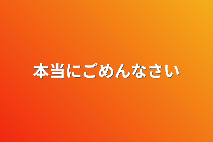 「本当にごめんなさい」のメインビジュアル