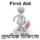 Download সব রকম প্রাথমিক চিকিৎসা For PC Windows and Mac 1.0.0