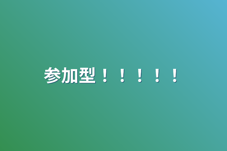 「参加型！！！！！」のメインビジュアル